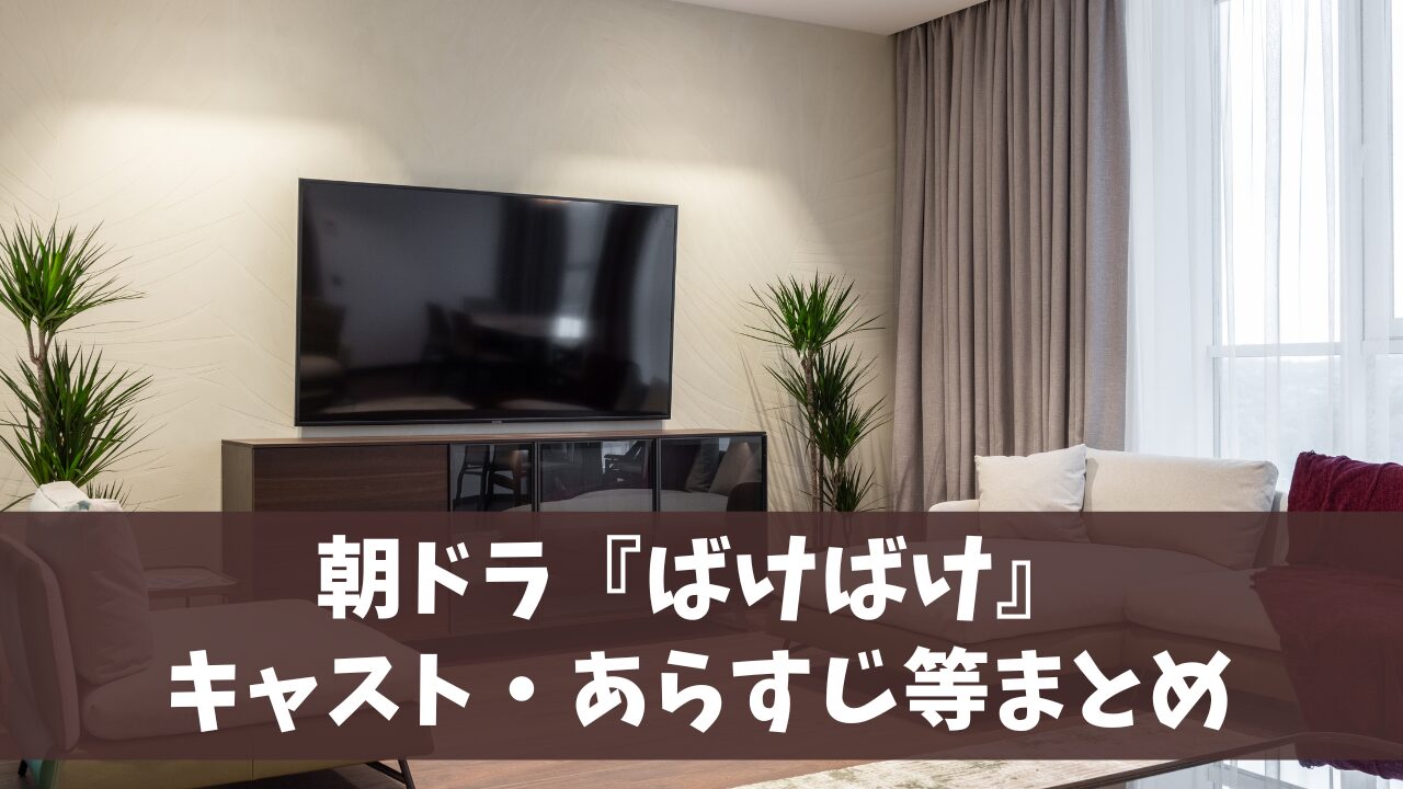 朝ドラ『ばけばけ』キャスト解説まとめ一覧【モデル・主題歌も】