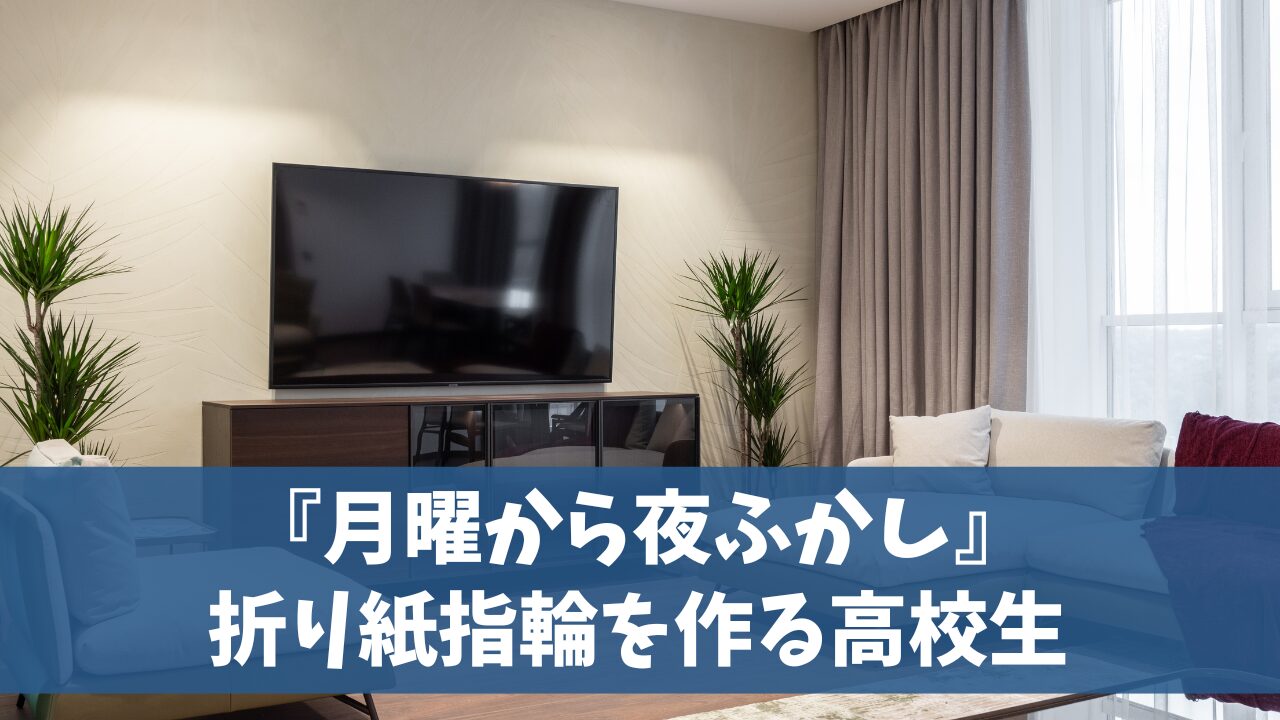 【月曜から夜ふかし】紙で指輪を作る器用な高校生